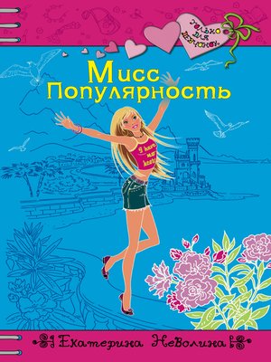 cover image of Мисс Популярность